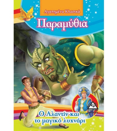 Ο Αλαντίν και το μαγικό...