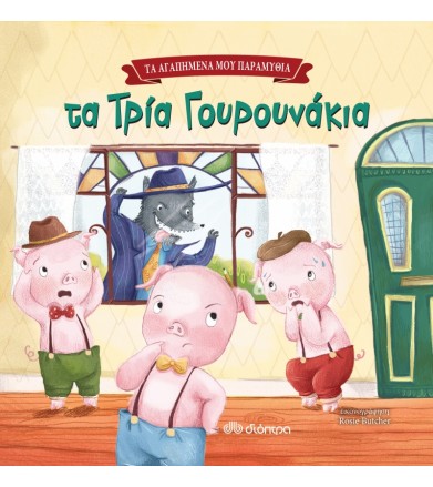 Τα τρία γουρουνάκια