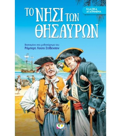 Το νησί των θησαυρών...