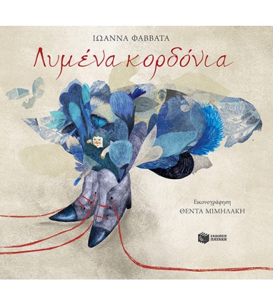 Λυμένα κορδόνια