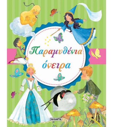 Παραμυθένια όνειρα