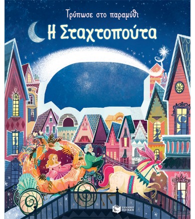 H Σταχτοπούτα