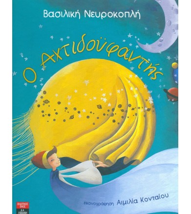 O Αχτιδοϋφαντής