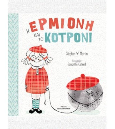 Η Ερμιόνη και το κοτρόνι