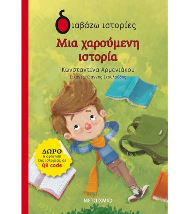 Μια χαρούμενη ιστορία