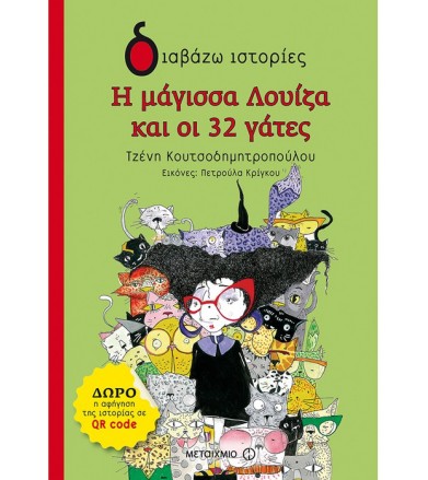 Η μάγισσα Λουίζα και οι 32...