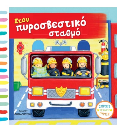 Στο πυροσβεστικό σταθμό