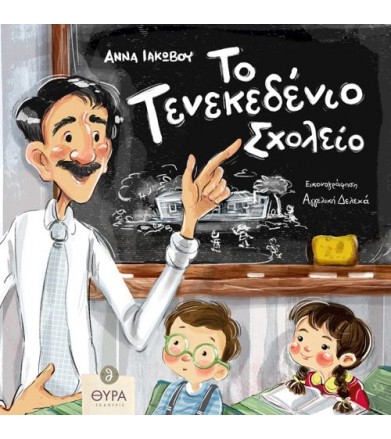 Το τενεκεδένιο σχολείο