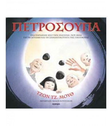 Πετρόσουπα Ένα παραμύθι από...
