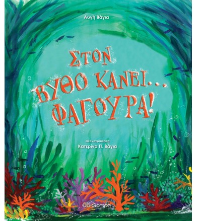 Στον βυθό κάνει φαγούρα