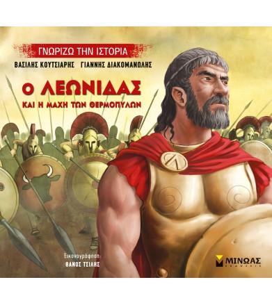 Ο Λεωνίδας και η μάχη των...