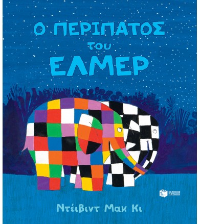 Ο περίπατος του Έλμερ