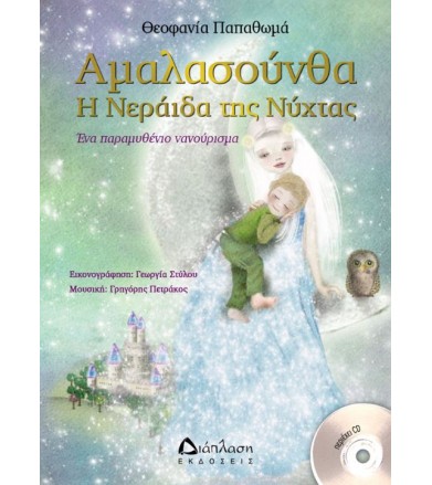 Αμαλασούνθα η Νεράιδα της...