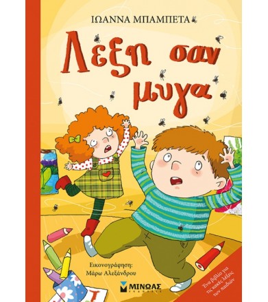 Λέξη σαν μύγα