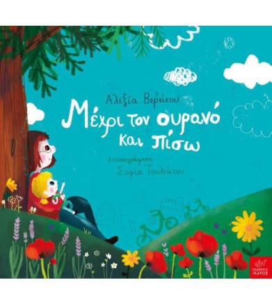 Μέχρι τον ουρανό και πίσω