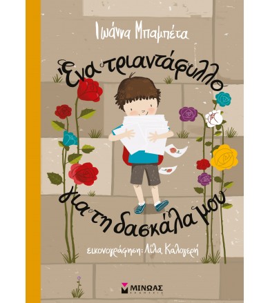 Ένα τριαντάφυλλο για την...