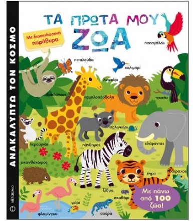 Ανακαλύπτω τον κόσμο Τα...
