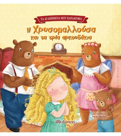 Η Χρυσομαλλούσα και τα τρία...