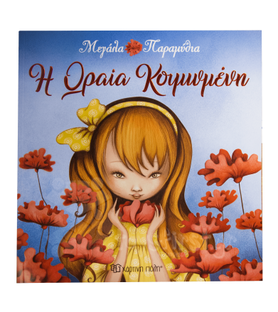 Η ωραία κοιμωμένη Μεγάλα...