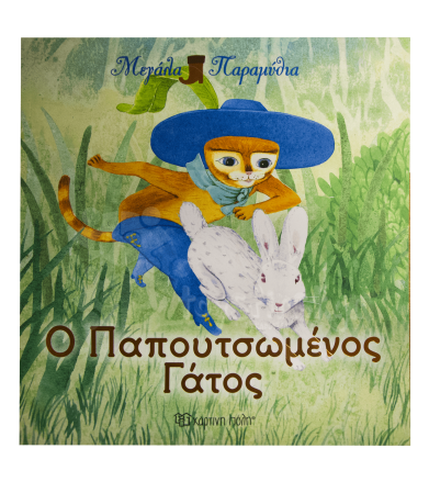 Ο Παπουτσωμένος γάτος...