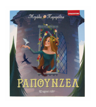 Ραπουνζέλ Μεγάλα Παραμύθια...