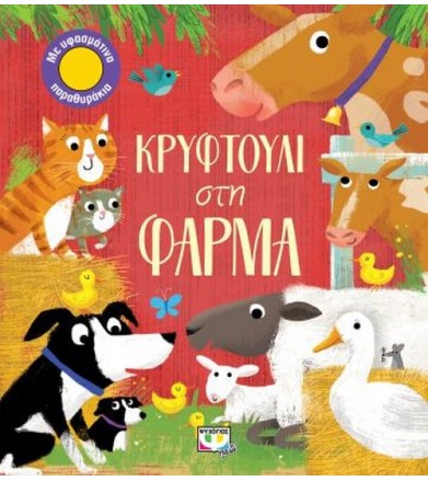 Κρυφτούλι στην φάρμα