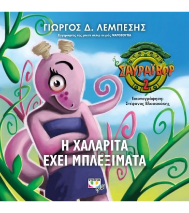 Σαυράιβορ 2: Η Χαλαρίτα...
