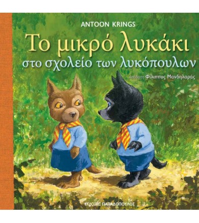 Το μικρό λυκάκι στο σχολείο...
