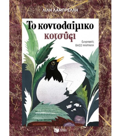 Το κοντολαίμικο κοτσύφι