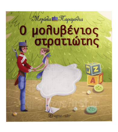 Ο μολυβένιος στρατιώτης...