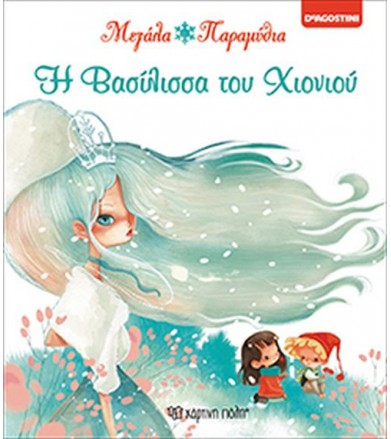 Η Βασίλισσα του Χιονιού...