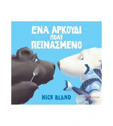 Ένα αρκούδι πολύ πεινασμένο