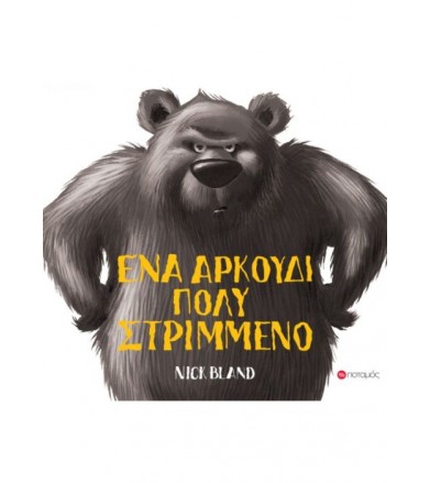 Ένα αρκούδι πολύ στριμμένο