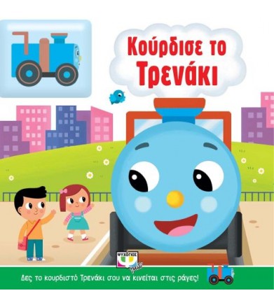 Κούρδισε το τρενάκι