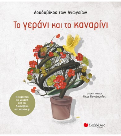 Το γεράνι και το καναρίνι