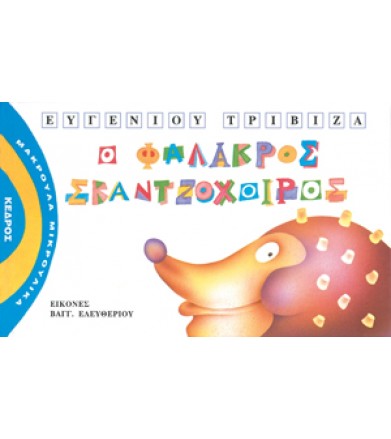 Ο φαλακρός σκαντζόχοιρος