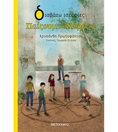 Παίζουμε χώρες