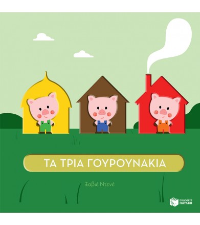 Τα τρία γουρουνάκια