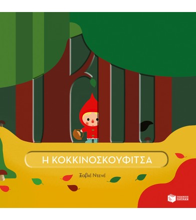 Η κοκκινοσκουφίτσα