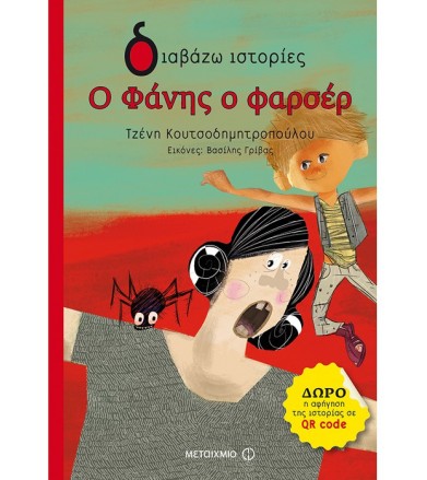 Ο Φάνης ο φαρσέρ Δώρο η...