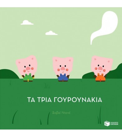 Τα τρία γουρουνάκια