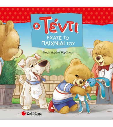 Ο Τέντι έχασε το παιχνίδι του