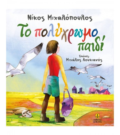 Το πολύχρωμο παιδί