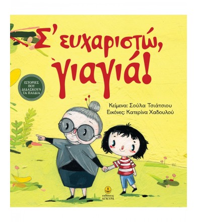Σ' ευχαριστώ, γιαγιά!