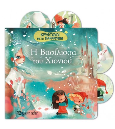 Η Βασίλισσα του χιονιού...