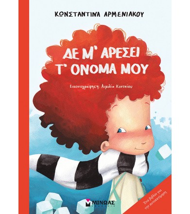 Δε μ' αρέσει τ' όνομά μου...