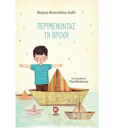 Περιμένοντας τη βροχή