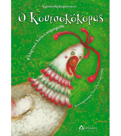 Ο Κουτσοκόκορας Ελληνικό...