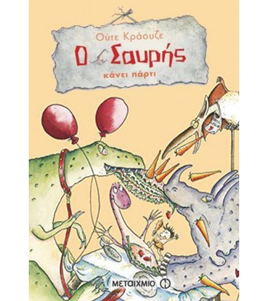 Ο Σαυρής κάνει πάρτι