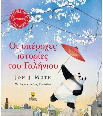 Οι υπέροχες ιστορίες του...